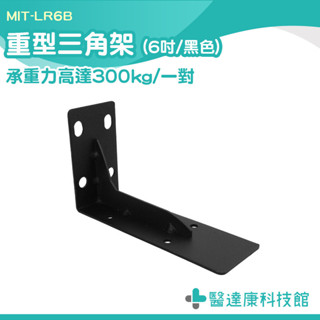 高承重支撐架 三角支撐架 層板支撐架 層板角架 MIT-LR6B 五金L型支架 木板支架 木板支撐架 層板支撐 層板託