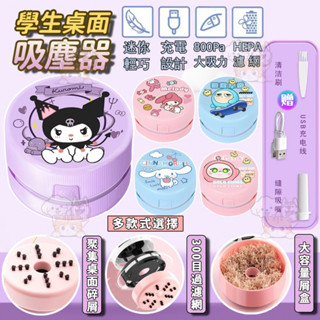 桌面吸塵器【買一送三】超強吸力 庫洛米桌上吸塵器 充電 吸橡皮擦屑吸塵器 帕恰狗 鉛筆屑收集 桌上型吸塵器 學習用品