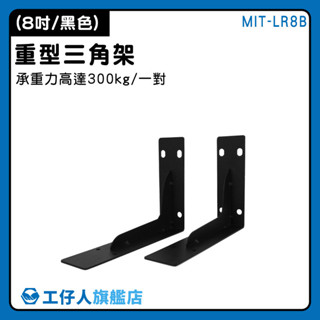 【工仔人】L型支架 層板支架 托架 層板固定 l型角碼 8吋 MIT-LR8B 直角支架 角鐵支架 L型支撐架 三角支架
