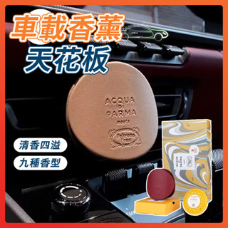 臺灣出貨 車用香氛天花板 【帕爾瑪之水】 車載擴香 空氣清新 香薰 擴香器+香氛膠囊 車用香氛 冷氣出風口香氛 交換禮物