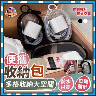 臺灣隔日達 充電線收納包 數據線收納包 耳機收納包 迷你收納包 小物收納包 旅行收納包 隨身收納包 耳機包 收納袋口紅包