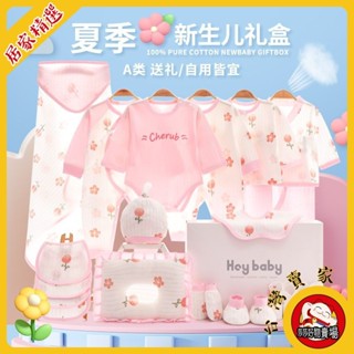 ✨莎莎好物✨嬰兒禮盒 新生兒衣服套裝 寶寶禮盒 新生兒禮盒套裝夏季純棉嬰兒衣服剛齣生初生滿月寶寶禮物送禮用品