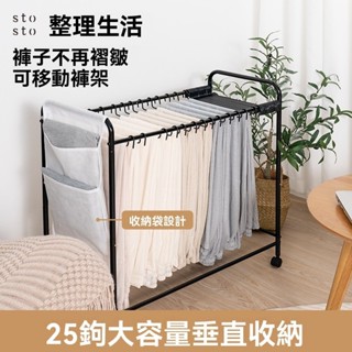 褲子收納架 落地可移動褲架 衣櫃掛晾褲子牛仔褲衣架 架子神器置物架 多層掛褲子衣架 可移動褲架 成人收納神器落地移動鐵藝