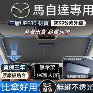 現貨 Mazda 馬自達汽車前擋遮陽板 CX3 CX5 CX8 CX-9 CX30 前檔遮陽檔 汽車遮陽 遮陽簾