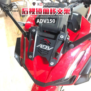 【臺灣出貨】適用於本田ADV150改裝後視鏡前移支架反光鏡後視鏡適配固定支架