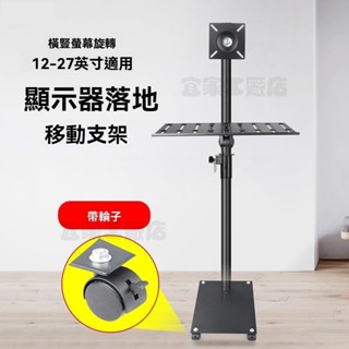 免運 電腦顯示器落地支架橫豎屏旋轉豎屏電視顯示屏移動架子12-32英寸