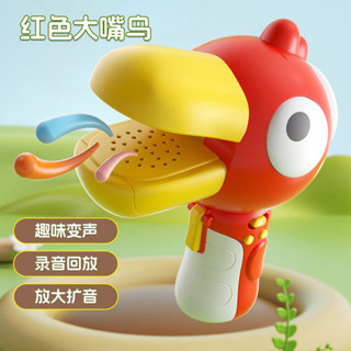【臺灣出貨】抖音同款 大嘴鳥錄音器 創意變聲擴音兒童玩具 搞怪玩具 搞笑禮物兒童 早教 學生益智玩具 兒童手眼協調互動