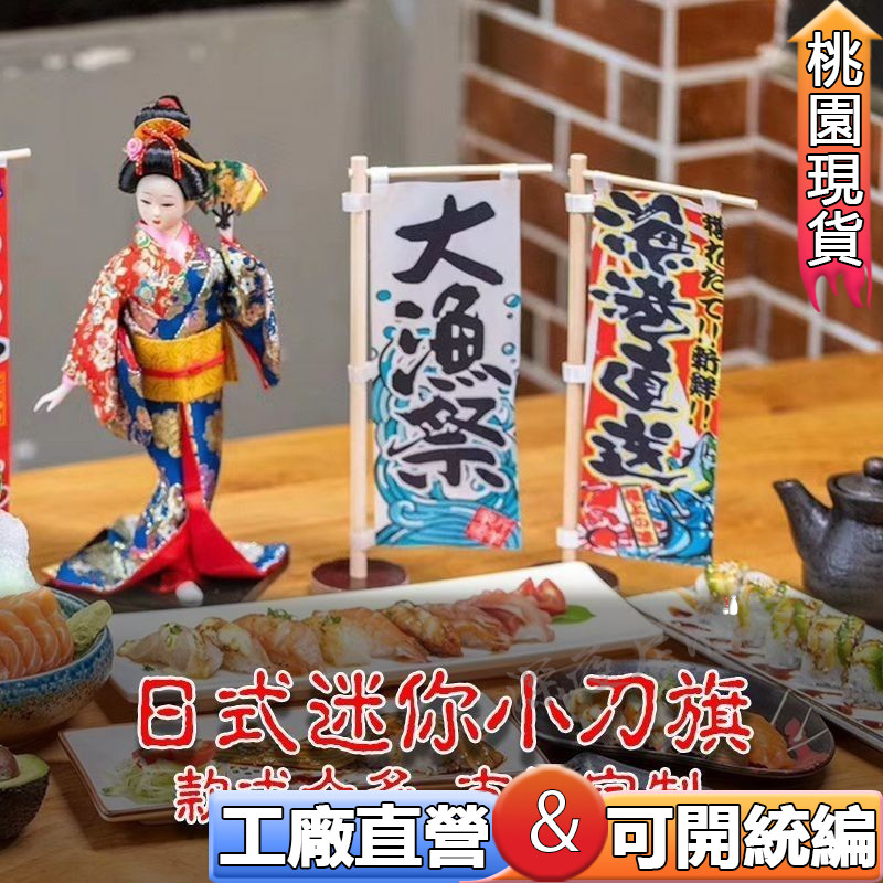 日式壽司旗🔥日式關東旗 日本桌旗迷你小刀旗寿司旗居酒屋裝飾旗壽司擺件桌上旗寿司日料店日料店裝飾旗壽司装饰 居酒屋裝飾旗