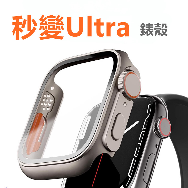 【秒變ultra】AppleWatch保護殼 鋼化膜一體式 iWatch全系列錶殼 殼膜一體錶殼 PC材質