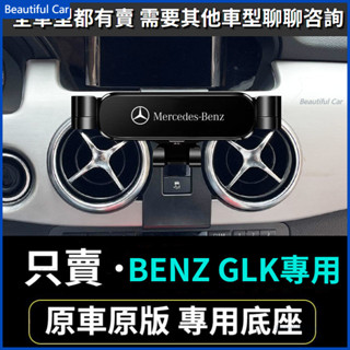 08-15款 BENZ 賓士手機支架 X204 GLK 220 出風口支架 車用手機架 重力款手機架 導航支架 手機支架