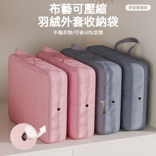 【淘語】棉被收納袋 縮小40% 羽絨服收納 衣物收納袋 衣物壓縮袋 旅行收納袋 旅行包 立體壓縮袋 棉被壓縮袋 收納袋