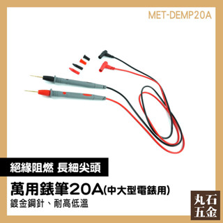 特尖電表筆 電筆 探針 萬用表 電錶線 錶筆 三用電表 DEMP20A 測試夾 鱷魚夾 測試棒 鉤表 電錶線 探針