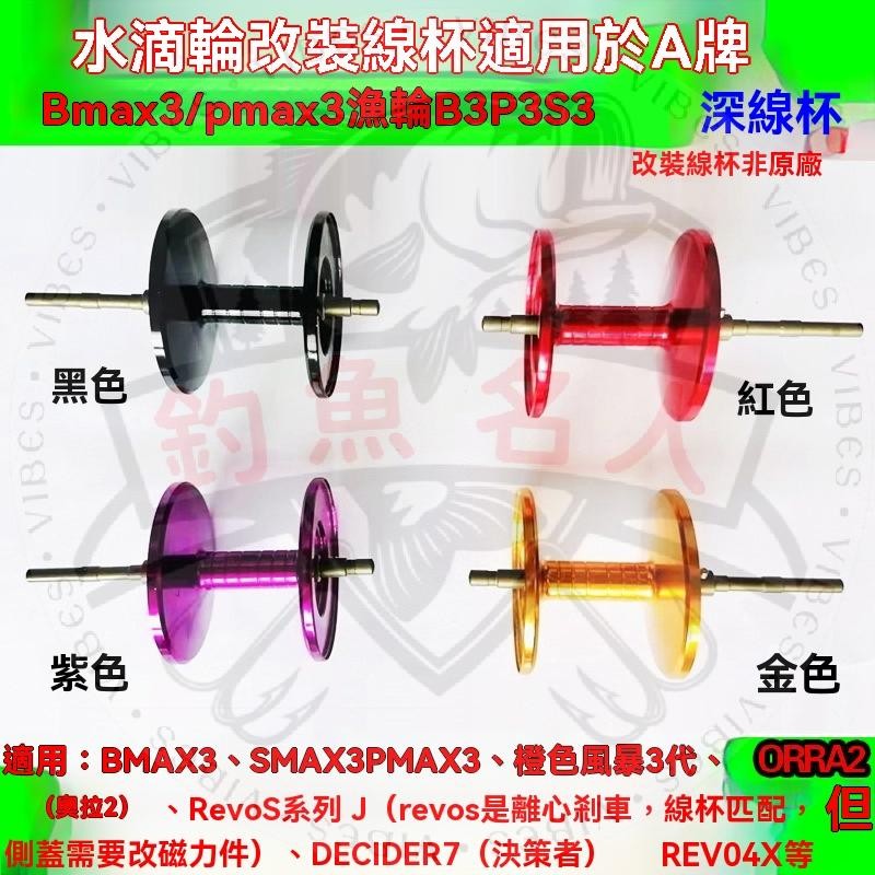 【釣魚名人】小烏龜 小烏龜 小烏龜 水滴輪改裝遠投杯適用於啊布bmax3/pmax3 B3P3S3深線杯打黑非原廠卷線器