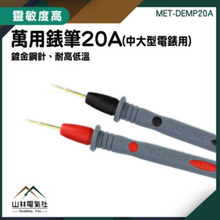 通用型電表探棒 20A電錶筆 測量探頭 三用電錶 MET-DEMP20A 電錶探針 錶針線 電表 電表探棒『山林電氣社』