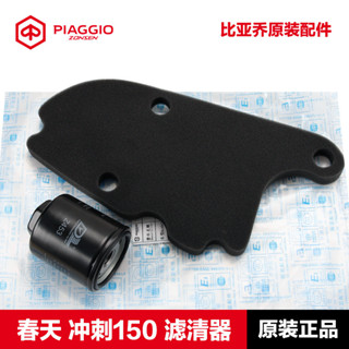 【精品機車裝備】原廠vespa維斯帕sprint150衝刺primavera150春天機油濾芯機濾空濾