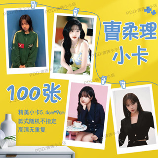 桃園出貨🔥曺柔理100張小卡韓星組閤IZONE週邊照片定製lomo卡片拍立得3寸DIY