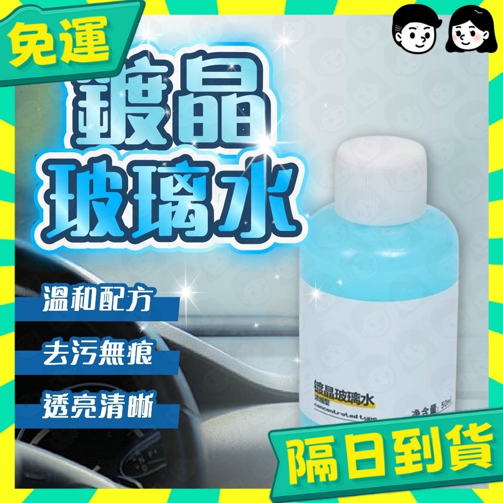 台灣+隔日配🇹🇼濃縮通用鍍晶去汙玻璃水 油膜玻璃水 鍍晶玻璃水 鍍晶雨刷水 鍍晶雨刮水 鍍晶雨刷精 鍍晶玻璃油膜 疏水