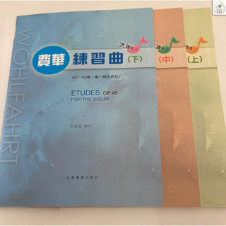 【學興書局】Wohlfahrt 費華 小提琴 練習曲 (上) (中) (下)