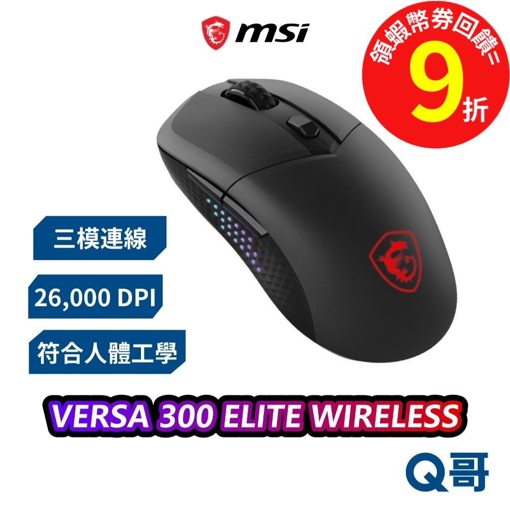 MSI 微星 VERSA 300 ELITE 超輕量無線電競滑鼠 三模連線 鑽石燈影握把 無線滑鼠 電腦滑鼠 MSI89