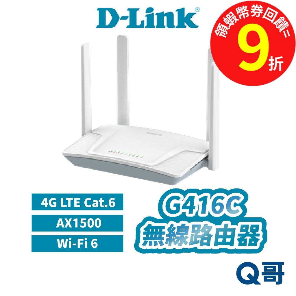 D-LINK 友訊 G416C 無線 路由器 網路 家用 4G LTE AX1500 DLINK DL082