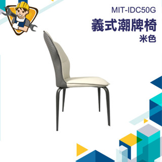 加厚皮革餐桌椅 座椅 辦公室椅子 北歐風餐椅 靠背餐椅MIT-IDC50G 網美椅 化妝椅 書桌椅 餐桌椅 麻將椅
