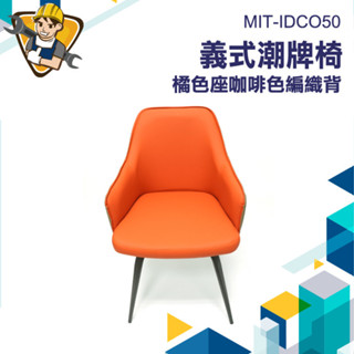 靠背椅 餐桌椅 會議椅 吧檯椅 休閒椅 化妝椅子 MIT-IDCO50 化妝凳 北歐旋轉餐椅 辦公室椅子 【精準儀錶】