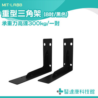 木板支架 三角支架 L型支架 加厚三角架 8吋壁掛架 MIT-LR8B 隔板託 層板支架 角鐵支架 8吋L架 層板固定