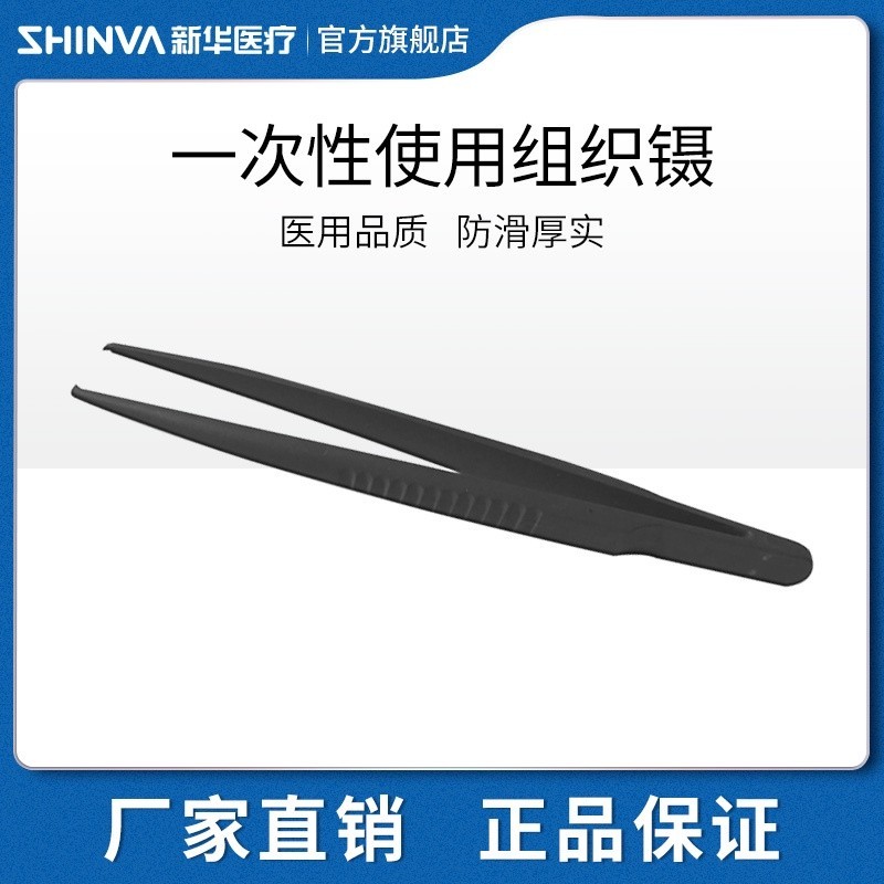 【娜美】新華一次性使用組織鑷14.5cm塑料鑷子夾子鼠齒鑷器械.J8