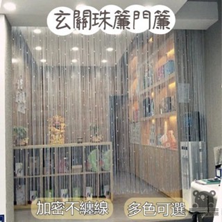 【免運 水晶簾】隔斷簾 珠簾 流蘇簾 高檔水晶珠線簾門簾 簾 客廳臥室玄關掛簾 隔斷簾 珠簾門簾 酒店婚慶裝飾簾 TQH