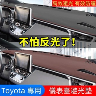 Toyota豐田 汽車避光墊Cross ALTIS VIOS rav4 Camry遮光墊 汽車避光墊 碳纖維皮避光墊