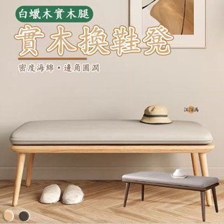 【免運】玄關凳 實木換鞋凳 長條凳 穿鞋凳 坐凳 矮凳 休閒凳 軟包椅 沙發凳 凳子椅子 l型沙發椅 木長椅 客廳椅DH