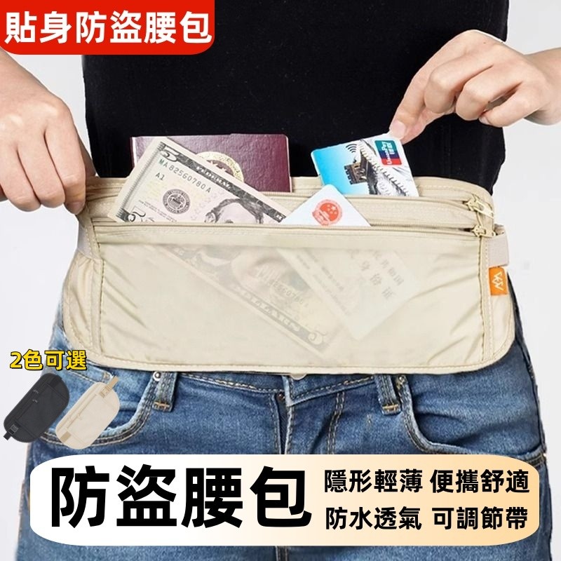 防盜腰包 腰包 防盜包  隱形腰包 貼身腰包 貼身包 防搶包 防水腰包 隨身小包 多功能腰包 腰包防水 運動腰包 小包