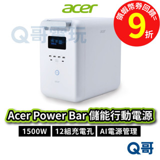 Acer 宏碁 Power Bar【儲能行動電源】SFU-H1K0A 行動電源 1500W 戶外露營 公司貨 ACP01