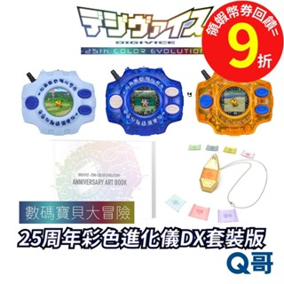 BANDAI 萬代 數碼寶貝大冒險 25週年彩色進化儀 DX套裝版 通常版 石田大和 八神太一 怪獸對打機 SW156
