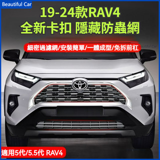 適用豐田 TOYOTA RAV4 5.5代 5代 卡扣式 防蟲網 中網 水箱防鼠防護罩 19-24款 RAV4改裝 配件