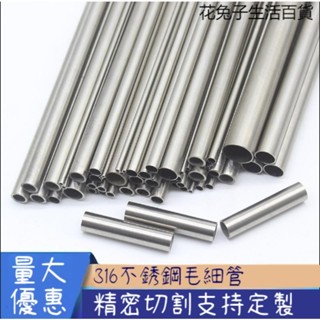 316L不鏽鋼管 圓管 鐵管 毛細管 316L不銹鋼毛細管 精密空心圓管 氣源管 薄壁小圓管 雷射精密切割