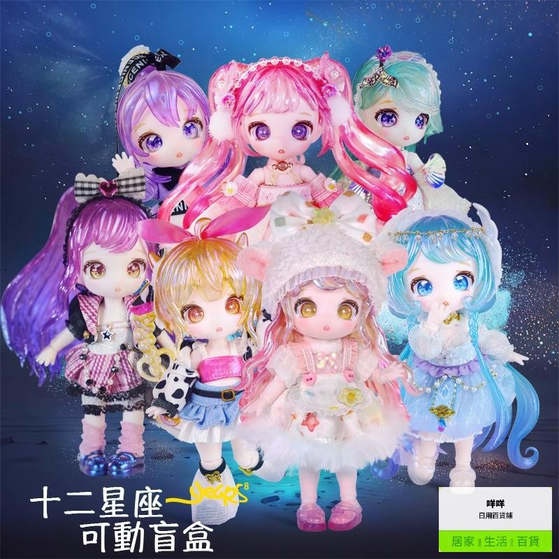 德必勝 MAYTREE 潮玩女孩 12星座 bjd盲盒 OB11關節GSC手辦 可動人偶 公仔 擺件聖誕節禮物轉蛋 盒玩
