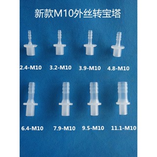 ⚡售後保固⚡膠管接頭 公制塑膠軟管接頭 水嘴接頭 水管直通接頭 寶塔嘴彎接頭 M8外絲接頭 M10外絲接頭