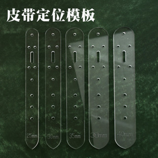 購滿99出貨⚡品質保證⚡DX-13皮帶打孔定位模板 植鞣腰帶 皮帶定孔板 亞克力版型