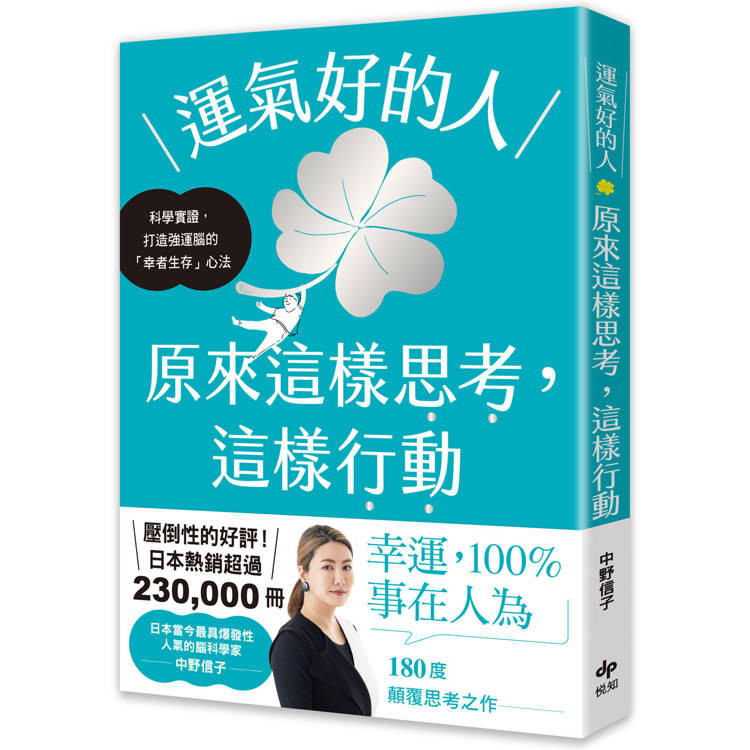 運氣好的人，原來這樣思考，這樣行動：科學實證，打造強運大腦的「幸者生存」心法【金石堂】