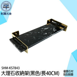 《利器》大理石牆上置物架 北歐層架 浴室置物架 收納架 廁所置物架 浴室收納壁架 毛巾置物架 BSR40BG 客廳置物架