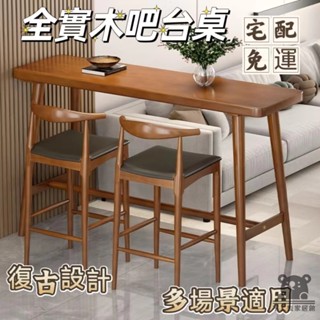 【全實木吧檯桌 宅配免運】北歐簡約復古長桌 小戶型家用陽臺隔斷桌 靠墻長條桌 酒吧高腳桌 奶茶店桌椅 桌椅組合SUH