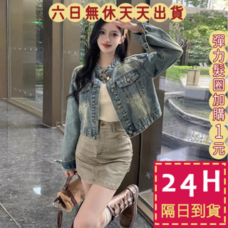 【臺灣現貨馬上出貨】隔日到貨 女裝 上衣 夾克 牛仔外套女 設計感 秋冬短版外套 寬鬆時尚上衣 WT191【現貨24H】