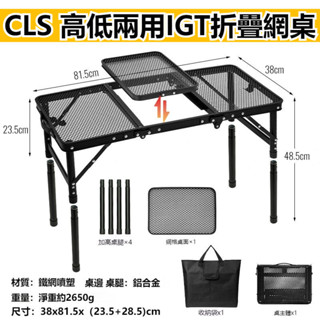 【可搭配一體式烤爐/桌面爐】CLS戶外IGT折疊網桌 IGT桌 IGT 露營桌 露營野餐燒烤桌 升降網格桌 IGT爐