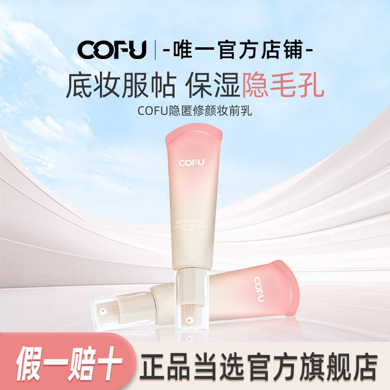 cofu妝前乳  隱匿遮瑕毛孔持久服帖打底無瑕偽素顏