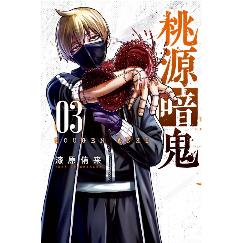 桃源暗鬼 3/漆原侑来 eslite誠品