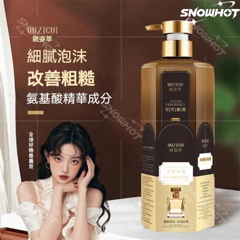 🔥臺灣出貨🔥歐姿萃可可香氛香水洗髮乳氨基酸護髮洗髮水 可可香氛氨基痠洗髮乳護髮洗髮柔順絲滑修護洗髮