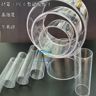 PC管 塑膠PC管 透明硬管 聚碳酸酯透明硬管 耐高溫高強度 高透明圓管 pc水管 透明薄管 滿300出貨