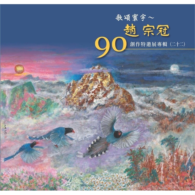 歌頌寰宇~趙宗冠90創作特邀展[95折]11101041905 TAAZE讀冊生活網路書店