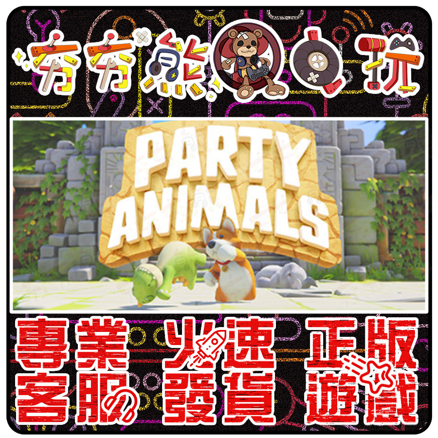 【夯夯熊電玩】 PC 派對動物 猛獸派對 Party Animals STEAM 版 (數位版)